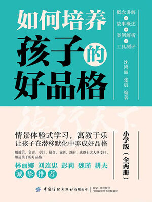 cover image of 如何培养孩子的好品格
